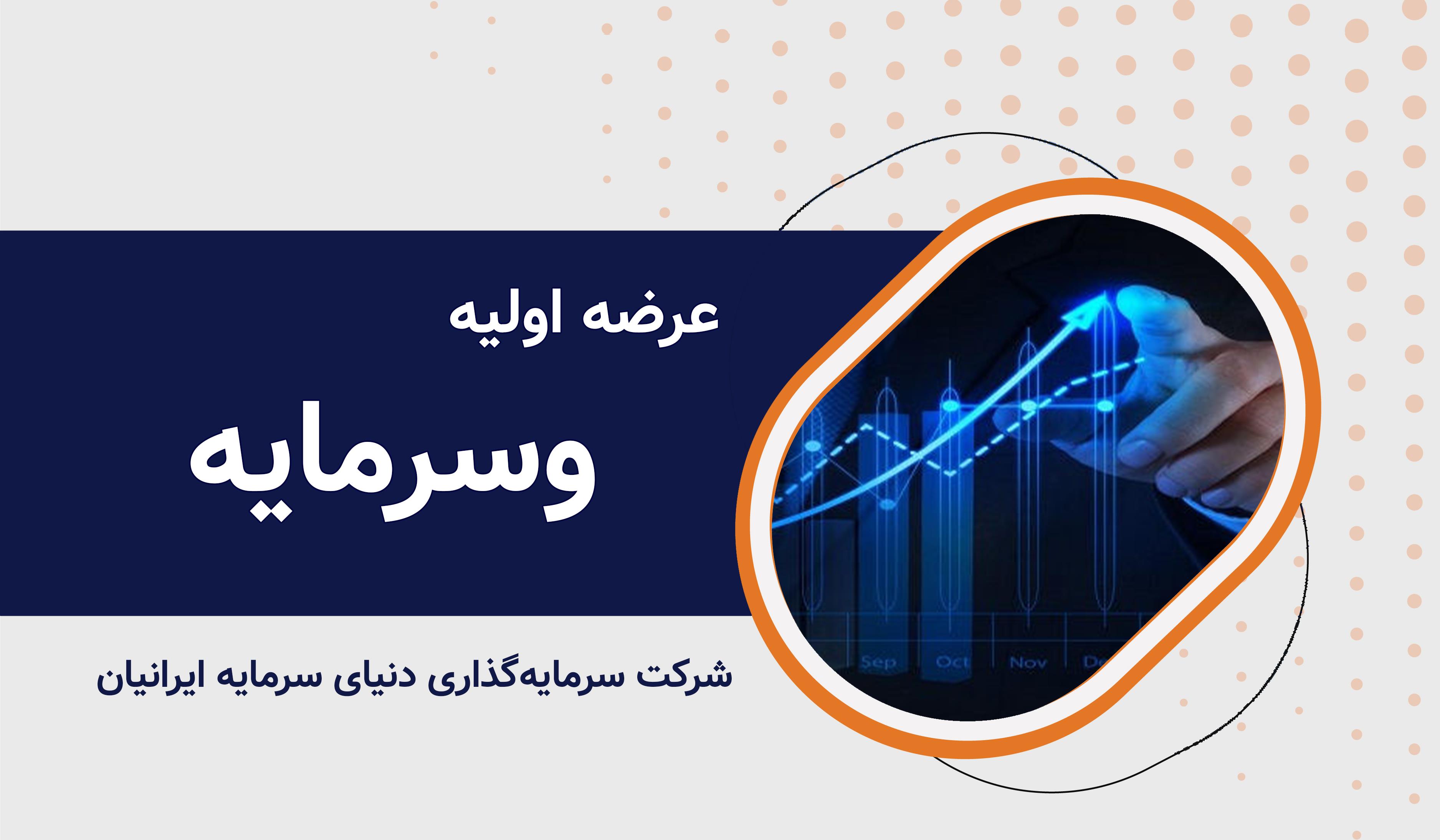 عرضه اولیه نماد معاملاتی "وسرمایه"